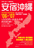 安宿沖縄 '06~'07