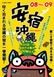 安宿沖縄'08~'09