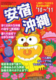 安宿沖縄'10~'11