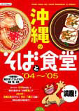沖縄のそばと食堂 '04~'05