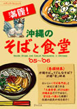 沖縄のそばと食堂 '05~'06