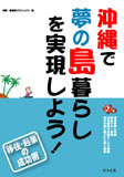 沖縄で夢の島暮らしを実現しよう！
