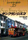 NEW TOUR GUIDE「サンフランシスコ」