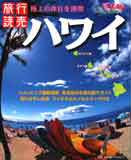 旅行読売MOOK「ハワイ」